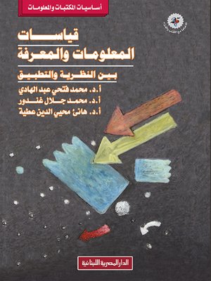 cover image of قياسات المعلومات والمعرفة بين النظرية والتطبيق